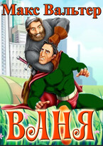 Ваня / Макс Вальтер