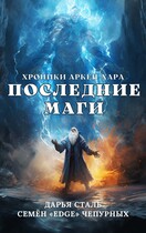 Последние маги / Дарья Сталь
                                                                                                            
                                                                                                                                                                                                                                        ,
                                                                
                                                                                                                                            Семён Edge Чепурных