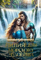 (старинная) Лилия для Морского Чудовища / Елена Соловьева