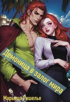 Демоница в залог мира / Марьяша Ришелье