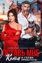 Оставь мне кота и уходи, предатель! / Рин Скай