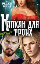 Капкан для троих / Реджи Минт
