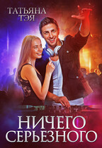 Ничего серьёзного / Татьяна Тэя