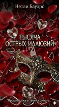 Тысяча острых иллюзий / Natley Bawers