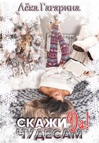 Скажи чудесам «Да» / Лёка Гагарина