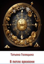 В петле времени. Тайны прошлых жизней 2 / Татьяна Голицына