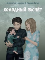 Холодный расчёт. Книга 2. / Мария Дэлис
                                                                                                            
                                                                                                                                                                                                                                        ,
                                                                
                                                                                                                                            Анастасия Мишель