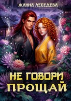 Не говори «Прощай» / Жанна Лебедева