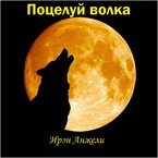 Поцелуй волка / Ирэн Анжели