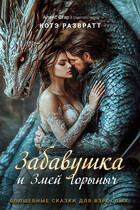 Забавушка и Змей Горыныч / Алекс Стар
                                                                                                            
                                                                                                                                                                                                                                        ,
                                                                
                                                                                                                                            Котэ Развратт