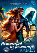 Истинный АЛЬФА из романа / Мария Бахарева