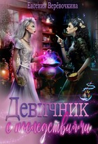 Девичник с последствиями / Евгения Верёвочкина