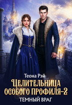 Целительница особого профиля. Темный враг / Теона Рэй