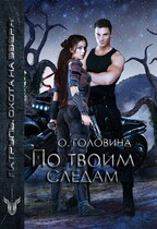 По твоим следам / Оксана Головина