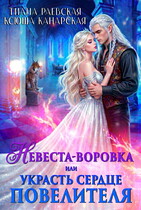 Невеста-воровка, или Украсть сердце Повелителя / Тиана Раевская
                                                                                                            
                                                                                                                                                                                                                                        ,
                                                                
                                                                                                                                            Ксюша Канарская