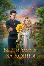 Выйти замуж за Кощея / Наталья Жарова