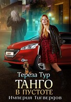 Империя Тигвердов #2. Танго в пустоте / Тереза Тур