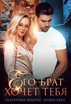 Его брат хочет тебя / Екатерина Юдина