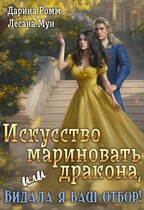 Искусство мариновать дракона, или Видала я ваш отбор! / Дарина Ромм