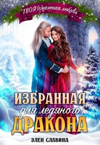 Избранная для ледяного дракона / Элен Славина