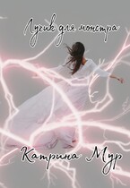 Лучик для монстра / Катрина Мур