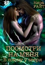 Посмотри на меня. В плену у зверя / Кира РАЙТ