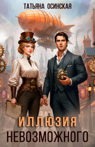 Иллюзия невозможного / Ирина Эльба и Татьяна Осинская