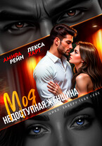 Моя недоступная женщина / Лекса Харт