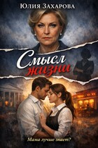 Смысл жизни / Юлия Захарова