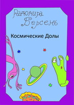 Космические долы / Радомира Берсень
