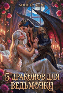 5 драконов для ведьмочки / Аннета Керн