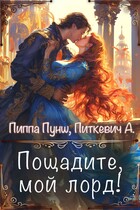 Пощадите, мой лорд! / Александра Питкевич Samum
                                                                                                            
                                                                                                                                                                                                                                        ,
                                                                
                                                                                                                                            Пиппа Пунш