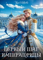 Королевской поступью. Первый шаг императрицы / Мия Лаврова (Ноэль Ламар)