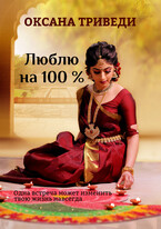Люблю на 100 % / Оксана Триведи