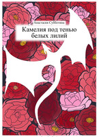 Камелия под тенью белых лилий / Anastasia Subbotina