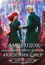 Самородок против алмазного короля Академии Сфер / Алекс Найт