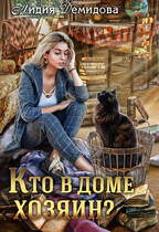 Кто в доме хозяин? / Лидия Демидова