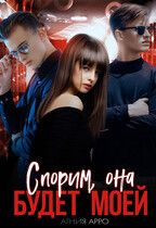 Спорим, она будет моей / Агния Арро
