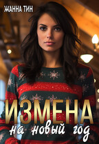 Измена на новый год / Жанна Тин