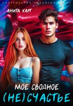 Мое сводное несчастье / Анита Харт