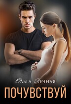 ❤️Почувствуй / Ольга Вечная