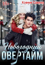 Новогодний Овертайм / Ксения Савина