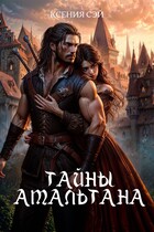 Тайны Амальтана / Ксения Сэй