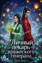 Личный лекарь вражеского генерала / Илия Телес