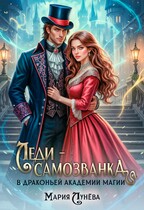 Леди-самозванка в Драконьей Академии Магии / Мария Лунёва