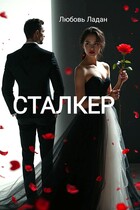 СТАЛКЕР / Любовь Ладан