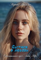 Сыграем в любовь / Карина Светлая
