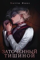 Заточённый тишиной / Хатти Фикс