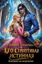 ‍⚕️ Его строптивая истинная. Контракт на исцеление / Полина Никитина