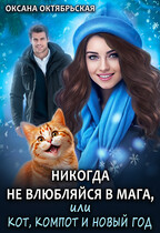 Никогда не влюбляйся в мага, или Кот, компот и Новый год / Оксана Октябрьская